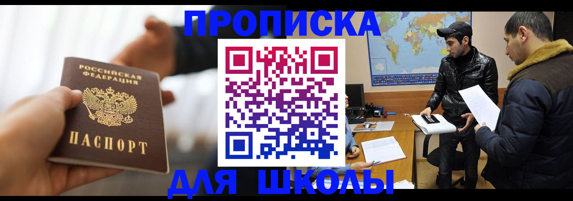 регистрация для школы в Никольском